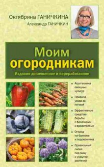 Книга Ганичкина О.А. Моим огородникам, б-10921, Баград.рф